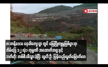 Embedded thumbnail for ဖားကန့်ဒေသ ဝှေခါကျေးရွာ တွင် မြေပြိုကျမှုဖြစ်ပွားရာ အိမ်ခြေ ၁၂ လုံး၊ ကုမ္ပဏီ အဆောက်အဦးနှင့် ဘက်ဟိုး တစ်စီးပါသွားခဲ့ပြီး လူငါးဦး ပြန်လည်လွတ်မြောက်လာ