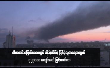 Embedded thumbnail for ဂါဇာကမ်းမြောင်ဒေသတွင် အိုးမဲ့အိမ်မဲ့ ဖြစ်ခဲ့သူအရေအတွက် ၄၂၃၀၀၀ ကျော်အထိ မြင့်တက်လာ