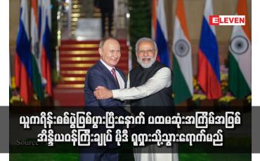 Embedded thumbnail for ယူကရိန်းစစ်ပွဲဖြစ်ပွားပြီးနောက် ပထမဆုံးအကြိမ်အဖြစ် အိန္ဒိယဝန်ကြီးချုပ် မိုဒီ ရုရှားသို့သွားရောက်မည်