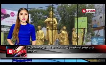 Embedded thumbnail for ဇန်နဝါရီ ၂၆ ရက် ညပိုင်း သတင်း အစီအစဉ် 