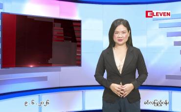 Embedded thumbnail for ဇွန် ၉ ရက် ညနေခင်း သတင်း အစီအစဉ်