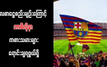 Embedded thumbnail for လစာငွေစည်းမျဉ်းကြောင့် ဘာစီလိုနာ ကစားသမားများရောင်းချရဖွယ်ရှိ