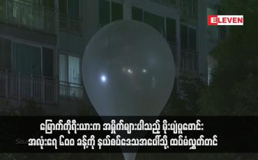 Embedded thumbnail for မြောက်ကိုရီးယားက အမှိုက်များပါသည့် မိုးပျံပူဖောင်း ၆၀၀ ခန့်ကို နယ်စပ်ဒေသအပေါ်သို့ ထပ်မံလွှတ်တင်