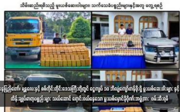 Embedded thumbnail for နေပြည်တော်၊ မန္တလေးနှင့် စစ်ကိုင်းတိုင်းဒေသကြီးတို့တွင် ငွေကျပ် ၁၀ ဘီလျံကျော်တန်ဖိုးရှိ မူးယစ်ဆေးဝါးများနှင့် ထိန်းချုပ်ဓာတု ပစ္စည်းများ သယ်ဆောင် ရောင်းဝယ်နေသော မူးယစ်မှောင်ခိုဂိုဏ်းအဖွဲ့အား ဖမ်းဆီးရမိ
