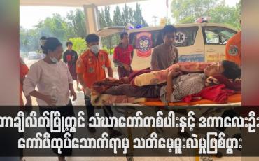 Embedded thumbnail for တာချီလိတ်မြို့တွင် သံဃာတော်တစ်ပါးနှင့် ဒကာလေးဦး ကော်ဖီထုပ်သောက်ရာမှ သတိမေ့မူးလဲခဲ့ (ရုပ်သံ)
