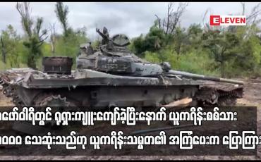Embedded thumbnail for ဖေဖော်ဝါရီတွင်ရုရှားကျူးကျော်ခဲ့ပြီးနောက်ယူကရိန်းစစ်သား၁၃ဝဝဝသေဆုံးသည်ဟု ယူကရိန်းသမ္မတအကြံပေးပြောကြား