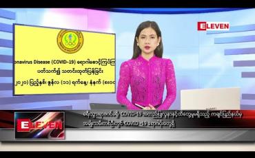 Embedded thumbnail for ဇွန်လ ၁၁ ရက်နေ့ နေ့လယ်ခင်း သတင်းအစီအစဉ်