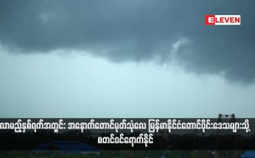 Embedded thumbnail for လာမည့်နှစ်ရက်အတွင်း အနောက်တောင်မုတ်သုံလေ မြန်မာနိုင်ငံတောင်ပိုင်းဒေသများသို့ စတင်ဝင်ရောက်နိုင် (ရုပ်သံ)