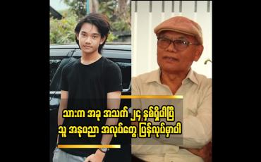 Embedded thumbnail for ကျွန်တော် အတွက် ကံကောင်းခြင်းပါဆိုတဲ့ ကလေးသရုပ်ဆောင် အားသစ် ဖခင် ဦးထွန်းကြည်
