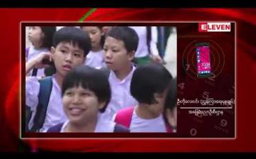 Embedded thumbnail for ဘတ်ဂျက်အခက်အခဲများကြောင့် လာမည့်ပညာသင်နှစ်တွင် ကျောင်းဝတ်စုံများထောက်ပံ့တော့မည်မဟုတ်ပဲ ဗလာစာအုပ်များသာ တိုးမြှင့်ပေးဝေမည်