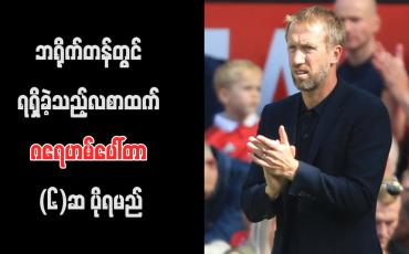 Embedded thumbnail for ဘရိုက်တန်တွင် ရရှိခဲ့သည့်လစာထက် ဂရေဟမ်ပေါ်တာ (၆)ဆ ပိုရမည်