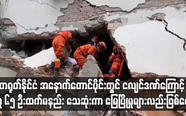 Embedded thumbnail for ငလျင်ဒဏ်ကြောင့် လူ ၆၅ ဦးထက်မနည်း သေဆုံးကာ မြေပြိုမှုများလည်းဖြစ်ပေါ်