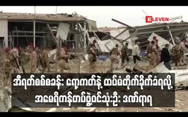 Embedded thumbnail for အီရတ်စစ်စခန်း ရော့ကတ်နဲ့ ထပ်မံတိုက်ခိုက်ခံရလို့ အမေရိကန် တပ်ဖွဲ့ဝင် သုံးဦး ဒဏ်ရာရ
