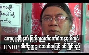 Embedded thumbnail for ကော့မှူးမြို့နယ် ပြည်သူ့လွှတ်တော် မဲဆန္ဒနယ်တွင် UNDP ပါတီဥက္ကဋ္ဌ ၁၉၉၀ ကိုယ်စားလှယ်ဟောင်း ဒေးဗစ်လှမြင့် ဝင်ပြိုင်မည်