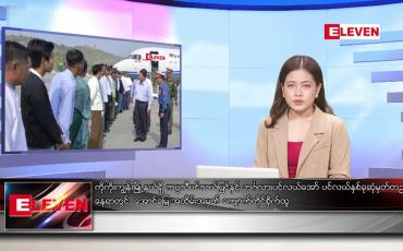Embedded thumbnail for ဧပြီလ ၁၀ ရက်နေ့ ညပိုင်းသတင်းအစီအစဉ်