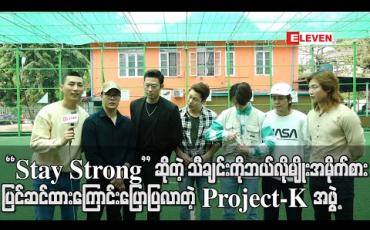Embedded thumbnail for Comeback songအနေနဲ့ထွက်ရှိလာမယ့် “Stay Strong” ဆိုတဲ့ သီချင်းကိုဘယ်လိုမျိုးအမိုက်စား ပြင်ဆင်ထားလဲဆိုတာပြောပြလာတဲ့ Project-K အဖွဲ့ (ရုပ်သံ)