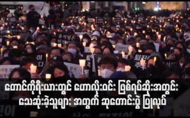 Embedded thumbnail for တောင်ကိုရီးယားတွင် ဟောလိုးဝင်း ဖြစ်ရပ်ဆိုးအတွင်း သေဆုံးခဲ့သူများ အတွက် ဆုတောင်းပွဲ ပြုလုပ်
