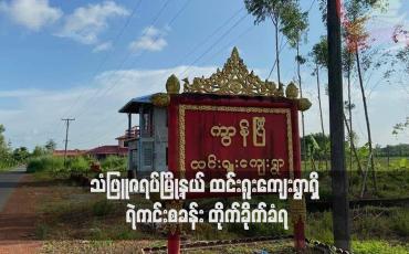 Embedded thumbnail for သံဖြူဇရပ်မြို့နယ် ထင်းရူးကျေးရွာရှိ ရဲကင်းစခန်း တိုက်ခိုက်ခံရ