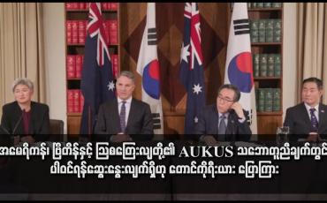 Embedded thumbnail for အမေရိကန်၊ ဗြိတိန်နှင့် သြစတြေးလျတို့၏ AUKUS သဘောတူညီချက်တွင် ပါဝင်ရန်ဆွေးနွေးလျက်ရှိဟု တောင်ကိုရီးယား ပြောကြား