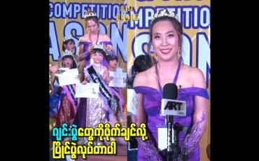 Embedded thumbnail for ဂျင်းပွဲတွေကိုဖိုက်ချင်လို့ ပြိုင်ပွဲလုပ်တာပါ