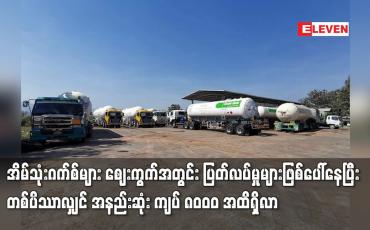 Embedded thumbnail for အိမ်သုံးဂက်စ်များ ဈေးကွက်အတွင်း ပြတ်လပ်မှုများဖြစ်ပေါ်နေပြီး တစ်ပိဿာလျှင် အနည်းဆုံး ကျပ် ၈၀၀၀ အထိရှိလာ
