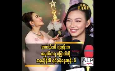 Embedded thumbnail for ဘဝ မှာ အကယ်ဒမီ ပေးပွဲ က အကြိုက်ဆုံး ပွဲ ပါ