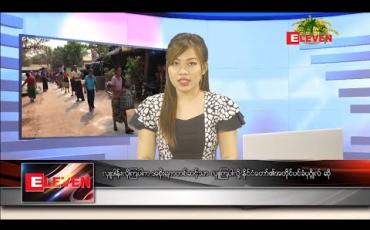 Embedded thumbnail for ဧပြီ ၁၀ ရက် ညပိုင်းသတင်းအစီအစဉ်