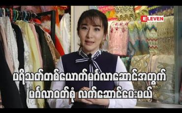 Embedded thumbnail for အမှတ်တရတွေအများကြီးနဲ့စုလာတဲ့ထောင်ချီတဲ့အဝတ်တွေကို ပရိသတ်အတွက် Live လွှင့်ပြီး လက်ဆောင် ပေးနေသလို တောင်ဒဂုံဘက်မှာလဲ ရှေ့အပတ်ထဲမှာ သွားရောက်လှူဒါန်းသွားပါမယ် - နန်းစုရတီစိုး (ရုပ်သံ)