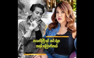 Embedded thumbnail for ကိုယ်တိုင်က မိန်းကလေး လိုလည်း ဝတ်တဲ့ သူ ဆိုတော့ ဦးခေါ် ရမလား.ဒေါ် ခေါ ရမလား