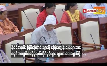 Embedded thumbnail for နိုင်ငံအဝှမ်း မြစ်ကြောင်းများရှိ မြေနုကျွန်းမြေများအား ၂၀၁၂ ခုနှစ် လယ်ယာမြေနည်းဥပဒေများနှင့် အညီစနစ်တကျ စီမံခန့်ခွဲလုပ်ကိုင်ခွင့်များချထားပေးလျက်ရှိ