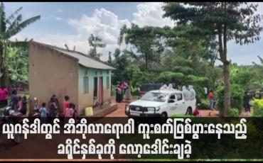 Embedded thumbnail for ယူဂန်ဒါတွင် အီဘိုလာရောဂါ ကူးစက်ဖြစ်ပွားနေသည့် ခရိုင်နှစ်ခုကို လော့ဒေါင်းချခဲ့ (ရုပ်သံ)
