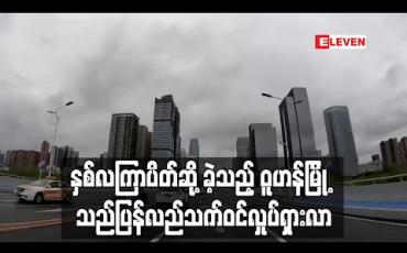 Embedded thumbnail for နှစ်လကြာပိတ်ဆို ့ခဲ့သည့် ဝူဟန်မြို ့သည်ပြန်လည်သက်ဝင်လှုပ်ရှားလာဟုရိုက်တာသတင်းတွင်ဖော်ပြ