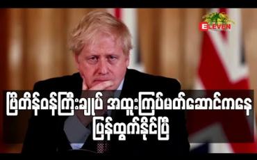 Embedded thumbnail for ဗြိတိန်ဝန်ကြီးချုပ် အထူးကြပ်မတ်ဆောင်ကနေ ပြန်ထွက်နိုင်ပြီ