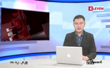 Embedded thumbnail for ဒီဇင်ဘာ ၁၁ ရက် ညနေခင်း သတင်း အစီအစဉ်