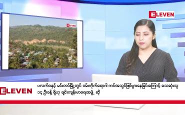 Embedded thumbnail for ဇွန်လ ၁၉ ရက်နေ့ ညပိုင်းသတင်းအစီအစဉ် 