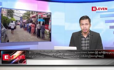 Embedded thumbnail for ဖေဖော်ဝါရီ ၂၄ ရက်နေ့ နံနက်ခင်းသတင်းအစီအစဉ်