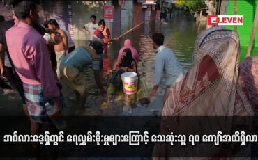 Embedded thumbnail for ဘင်္ဂလားဒေ့ရှ်တွင် ရေလွှမ်းမိုးမှုများကြောင့် သေဆုံးသူ ၇၀ ကျော်အထိရှိလာ