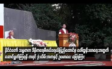 Embedded thumbnail for ဒီမိုကရေစီဖယ်ဒရယ်ပြည်ထောင်စု ပေါ်ထွန်းလာရေးအတွက် ့တစ်ဦးနှင့် တစ်ဦး ဟန်ချက်ညီညီ နားလည်မှုများ ပေးကာ ဆောင်ရွက်ကြရန် ဒုံယိမ်းအကနှင့် ဥပမာပေးကာ နိုင်ငံတော် သမ္မတပြောကြား(ရုပ်သံ)