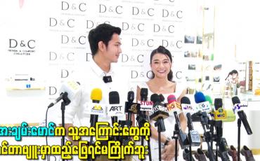 Embedded thumbnail for အေးချမ်းမောင်က သူ့အကြောင်းတွေကို interview မှာထည့်ဖြေရင်မကြိုက်ဘူး