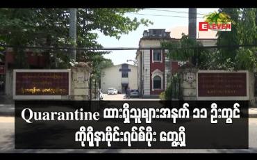 Embedded thumbnail for Quarantine ထားရှိသူများအနက် ၁၁ ဦးတွင် ကိုရိုနာဗိုင်းရပ်စ်ပိုးတွေ့ရှိကြောင်း ကျန်းမာရေးနှင့်အားကစား ဝန်ကြီးဌာနထုတ်ပြန် (ရုပ်သံ) 