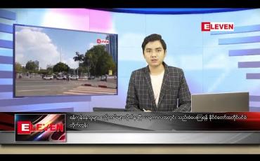 Embedded thumbnail for မေ ၇ ရက် နံနက်ခင်း သတင်းအစီအစဉ် 