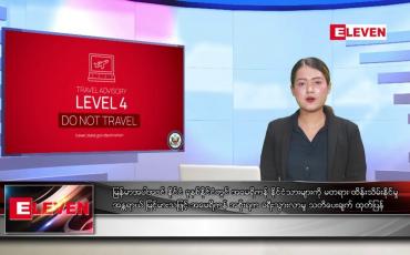 Embedded thumbnail for ဇူလိုင် ၂၁ ရက်နေ့ ညပိုင်းသတင်းအစီအစဉ် ( ည ၈ နာရီ တိုက်ရိုက်ထုတ်လွှင့်မှု )