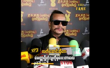 Embedded thumbnail for လက်ဆောင်ကို လိုချင်လွန်းလို ငိုယိုတောင်းနေလည်း ရချင်မှရတာလေ” ဆိုတဲ့ ခင်လှိုင်