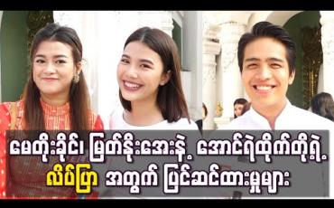 Embedded thumbnail for လိပ်ပြာဇာတ်လမ်းတွဲ Season 2 မှာ ပါဝင်သရုပ်ဆောင်ကြမယ့် မေတိုးခိုင်၊ မြတ်နိုးအေးနဲ့ အောင်ရဲ ထိုက်တို့ရဲ့ “လိပ်ပြာ’’ အတွက် ပြင်ဆင်ထားမှုများ