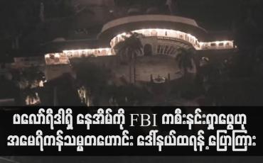 Embedded thumbnail for ဖလော်ရီဒါရှိ နေအိမ်ကို FBI က စီးနင်းရှာဖွေဟု အမေရိကန်သမ္မတဟောင်း ဒေါ်နယ်ထရန့် ပြောကြား