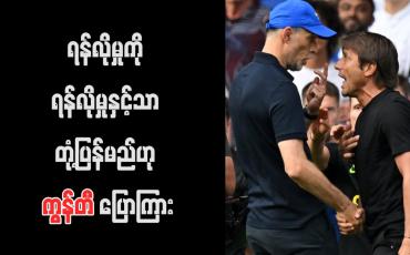 Embedded thumbnail for ရန်လိုမှုကို ရန်လိုမှုနှင့်သာ တုံ့ပြန်မည်ဟု ကွန်တီ ပြောကြား (ရုပ်သံ)