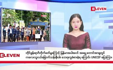 Embedded thumbnail for စက်တင်ဘာ ၂၁ ရက်နေ့ နံနက်ပိုင်းသတင်းအစီအစဉ် ( နံနက် ၇ နာရီခွဲတိုက်ရိုက်ထုတ်လွှင့်မှု )