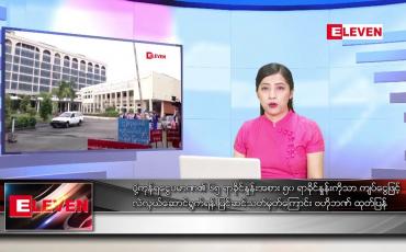 Embedded thumbnail for ■ ဇူလိုင် ၁၄ ရက် ညနေခင်း သတင်း အစီအစဉ်