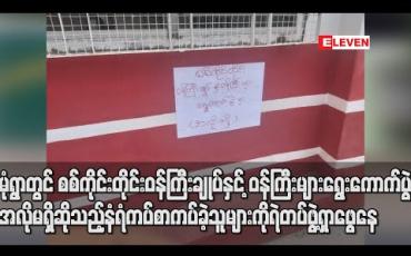 Embedded thumbnail for မုံရွာမြို့ရှိ နေရာအချို့တွင် စစ်ကိုင်းတိုင်းဒေသကြီးဝန်ကြီးချုပ်နှင့်ဝန်ကြီးများ ရွေးကောက်ပွဲ၌အလိုမရှိဟုဆိုကာ နံရံကပ်စာများကပ် မှုဖြစ်ပွားခဲ့ပြီး တရားခံကို ရဲတပ်ဖွဲ့က စုံစမ်းရှာဖွေနေ