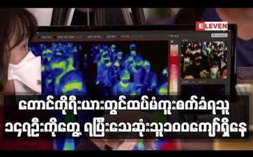 Embedded thumbnail for တောင်ကိုရီးယားတွင် ကိုရိုနာထပ်မံကူးစက်ခံရသူ ၁၄၇ ဦးကို တွေ့ရှိခဲ့ပြီး ပြည်ပမှဝင်လာသူများကြောင့် ဗိုင်းရပ်စ်ကူးစက်မှုကို စိုးရိမ်နေရဆဲ ဖြစ် 